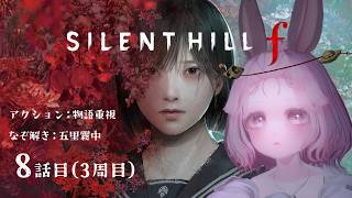 【3周目】のんびりまったりSILENT HILL f 8話目