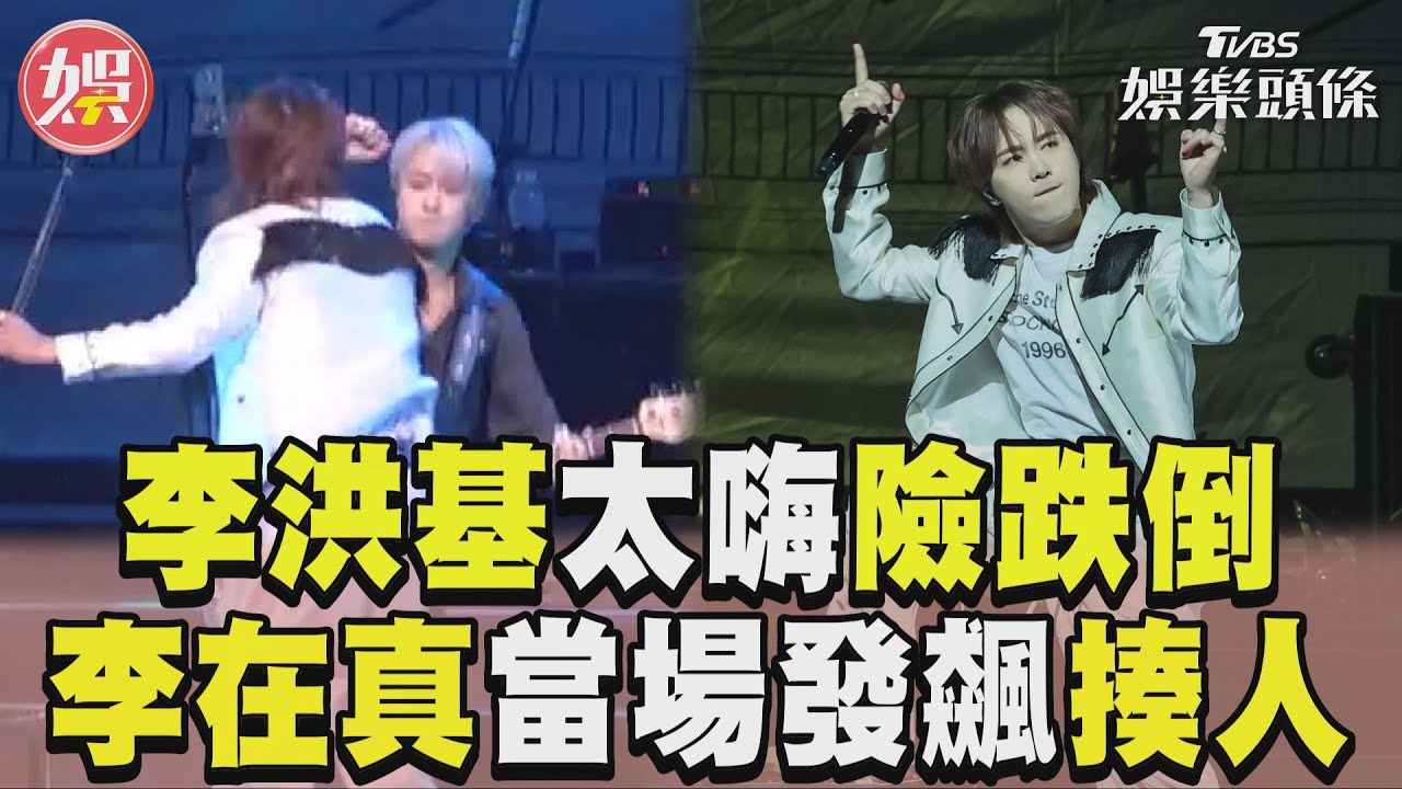 影音／FTISLAND李洪基唱太嗨險跌倒　李在真看不下去當場發飆