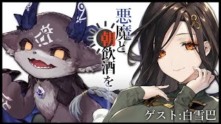 悪魔と朝飲酒を…… #9 ゲスト：白雪巴【でびでび・でびる/白雪巴】のサムネイル