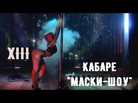 Лучшее в мире "Кабаре "МАСКИ-ШОУ" 13 серия #маскишоу #юмор  #кабаре
