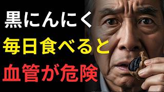 【警告】毎日1粒の黒にんにくで血管が変わる？90歳でも元気な人の習慣とは｜高齢者の健康
