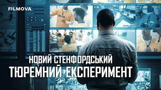 Новий Стенфордський тюремний експеримент | Український трейлер | Netflix