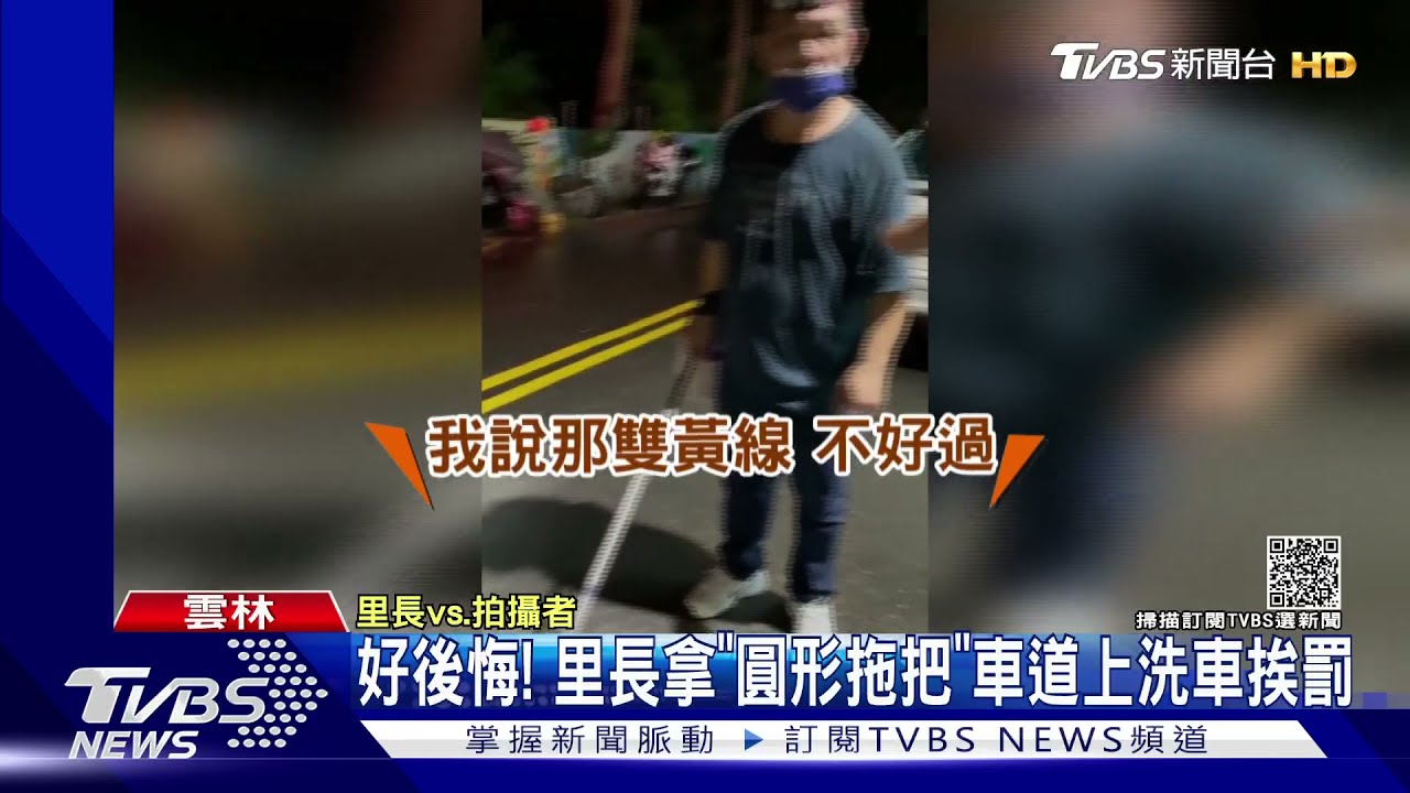 好後悔！里長拿「圓形拖把」車道上洗車挨罰
