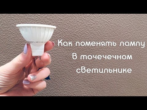 Подготовка к замене лампочки в светодиодном светильнике