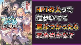 【ラノベ】ロープレガチ勢と殺人鬼（誤） 1　異世界に迷い込んだ廃ゲーマーの無自覚無双【レビュー】