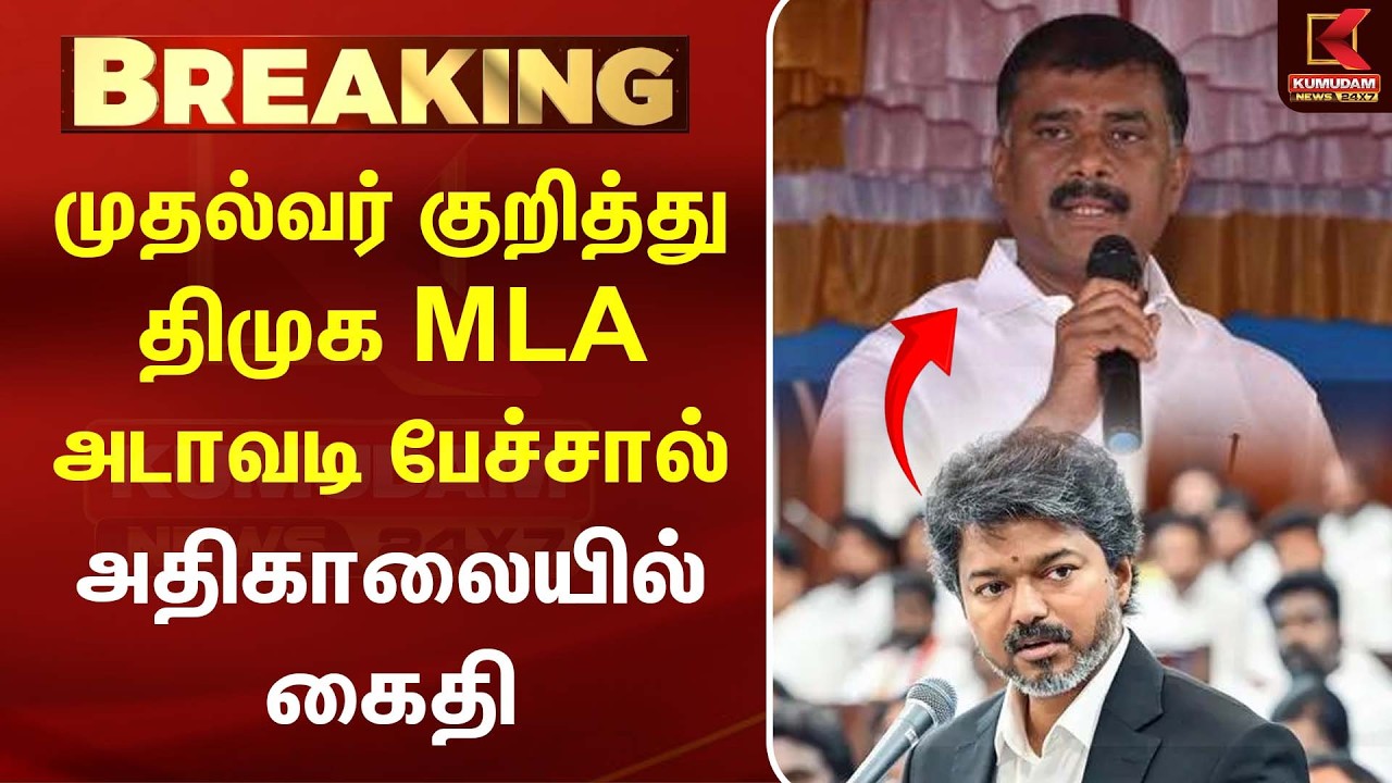 முதல்வர் குறித்து -திமுக MLA அடாவடி பேச்சால் அதிகாலையில் கைதி |G. V. Markandayan |MK Stalin|CM Vijay முதல்வர் குறித்து -திமுக MLA அடாவடி பேச்சால் அதிகாலையில் கைதி |G. V. Markandayan |MK Stalin|CM Vijay