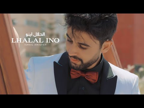 ISMAIL AMAZIGH - LHALAL INO | الحلال إنو ( EXCLUSIVE Music Video )