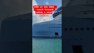 ICON of the SEAS - самый большой лайнер в мире #iconoftheseas #miami #umarkeyn #cruisetour #4k