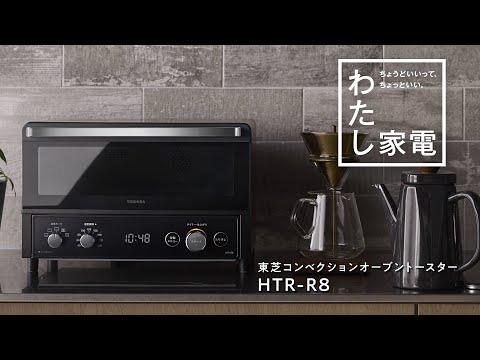 コンベクションオーブントースター ブラック HTR-R8-K 東芝｜TOSHIBA 