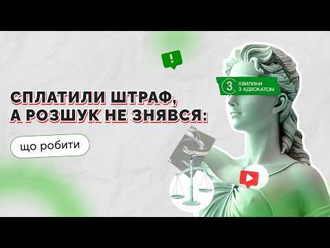 відео прев’ю для Сплатили штраф, а розшук не зник: що робити