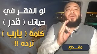 صورة لو الفقر في حياتك قدر كلمة يارب ترده | د . حازم شومان