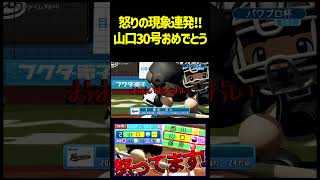 絶好調山口がまさかの...。怒り狂った俺に訪れる脅威とは！？密着取材　 #パワプロ #パワプロ2026