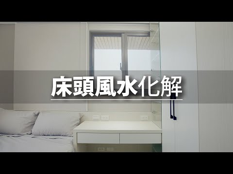 35坪 新成屋｜「床頭靠窗」破財犯小人？設計師一招化解