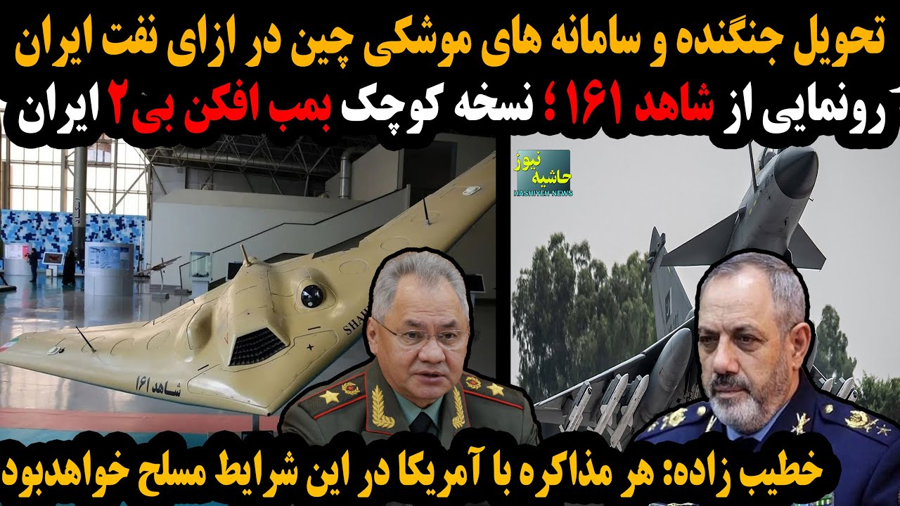 تحویل جنگنده و سامانه های موشکی چین در ازای نفت ایران؛ رونمایی از شاهد161؛نسخه