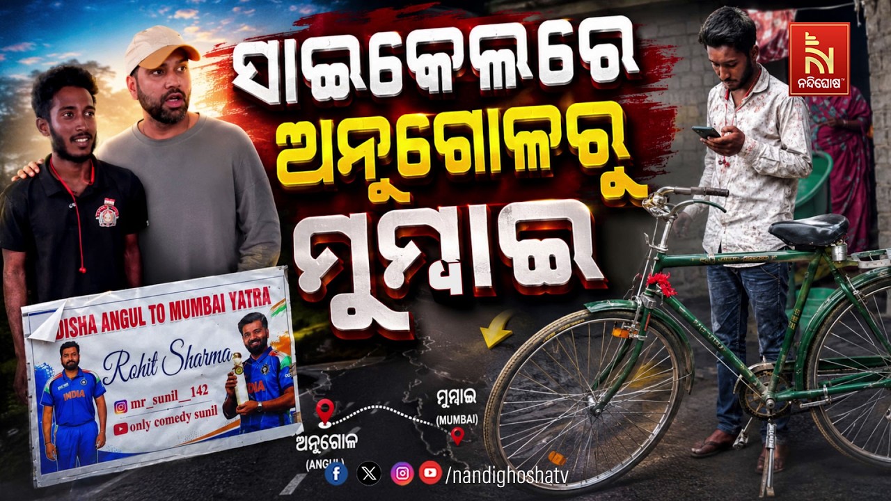 🔴Live | ସାଇକେଲରେ ଅନୁଗୋଳରୁ ମୁମ୍ବାଇ