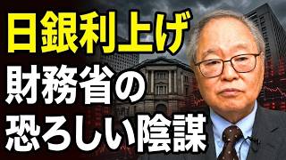 【高橋洋一】日銀利上げの裏側！財務省と金融機関の恐ろしい陰謀