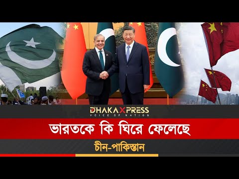 চীন-পাকিস্তান অর্থনৈতিক করিডোর ও ভারতের উদ্বেগ