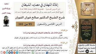 صورة 95 من 101/شرح كتاب إغاثة اللهفان في مصائد الشيطان/عبادة الأصنام/صالح الفوزان/العقيدة/كبار العلماء