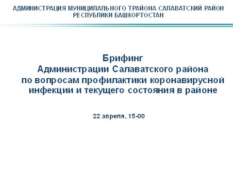 Брифинг  «Обстановка по коронавирусной инфекции на территории Салаватского района» от  22.04.2021