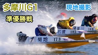 【菊地孝平】優勝戦２号艇を掴む渾身の逃げ【多摩川G1準優勝戦】