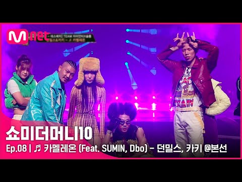 [ENG] [SMTM10/8회] ♬ 카멜레온 (Feat. SUMIN, Dbo) - 던밀스, 카키 @본선 | Mnet 211119 방송