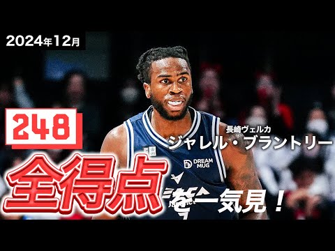 【一気見Bリーグ】長崎#7 ジャレル・ブラントリーの12月の全得点まとめ｜りそなグループ B.LEAGUE 2024-25 シーズン