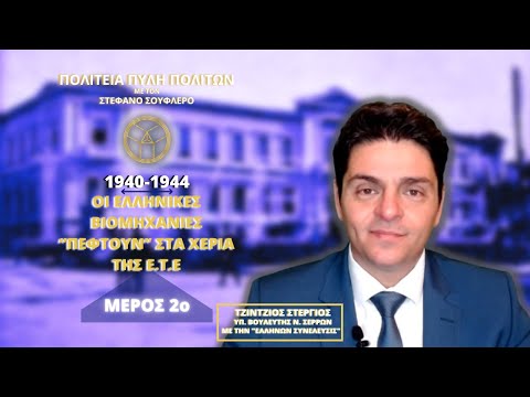 1940-1944: ΟΙ ΕΛΛΗΝΙΚΕΣ ΒΙΟΜΗΧΑΝΙΕΣ ‘’ΠΕΦΤΟΥΝ’’ ΣΤΑ ΧΕΡΙΑ ΤΗΣ Ε.Τ.Ε (ΜΕΡΟΣ 2ο)