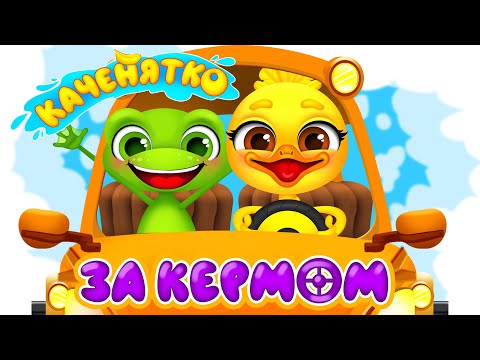 КАЧЕНЯТКО ЗА КЕРМОМ – Дитячі Пісні – З Любов'ю до Дітей