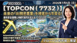 日経7万目前でAI株にバブル再来か？食料安全保障を握る『見えない司令塔』日本の黒衣TOPCONの独占技術【グローバルマーケット通信2026.07.05】