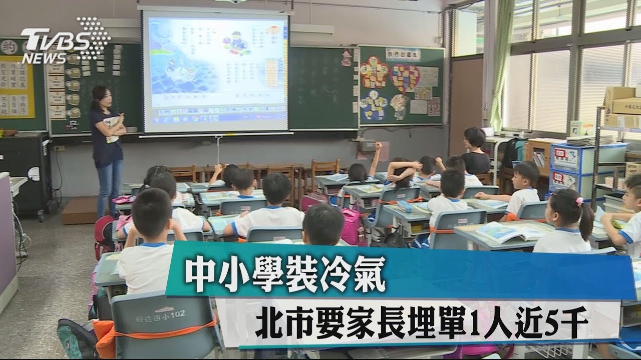 中小學裝冷氣 北市要家長埋單1人近5千