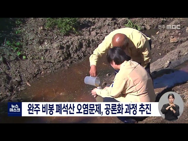 완주 비봉 폐석산 오염,