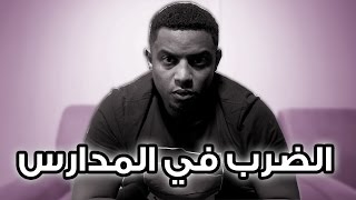 الضرب في المدارس | #رسالة_لكل_الطلاب