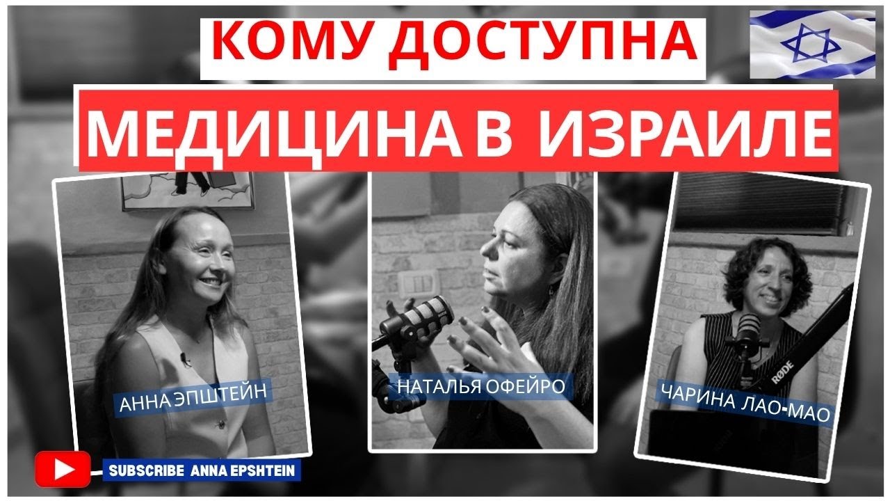 ИЗРАИЛЬСКАЯ МЕДИЦИНА — ОДНА ИЗ ЛУЧШИХ. ВЫ СМОЖЕТЕ ЕЙ ВОСПОЛЬЗОВАТЬСЯ, когда это понадобится