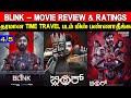 BLINK - Movie Review & Ratings | Padam Worth ah ? | Kannada Movie Review In Tamil
