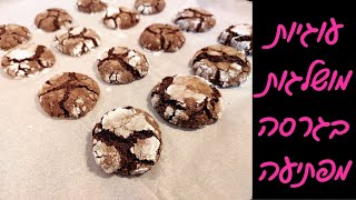 עוגיות מושלגות הגרסה הבריאה – 5 דקות, יפות ומושלמות! 🍫