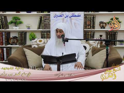  بداية المجتهد (229) ” مصارف الزكاة ”  تاريخ 21 3 2021 