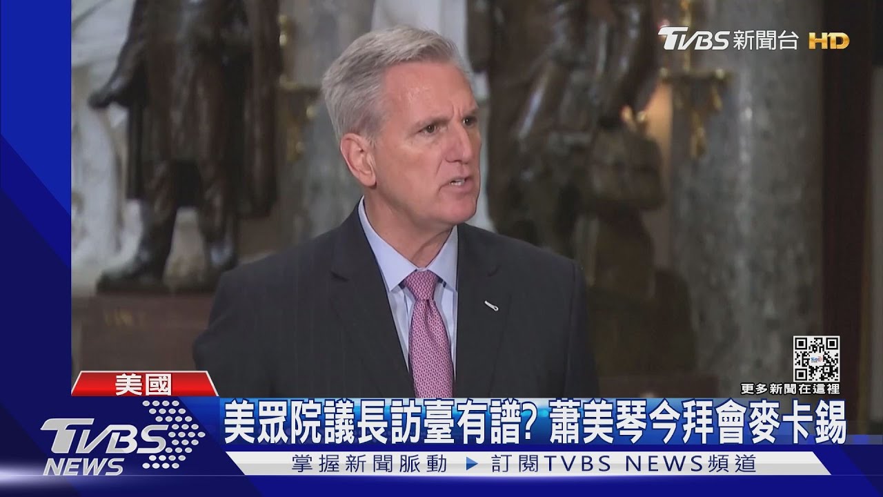 美國眾院新議長訪臺有進展?　TVBS目擊蕭美琴拜會麥卡錫辦公室