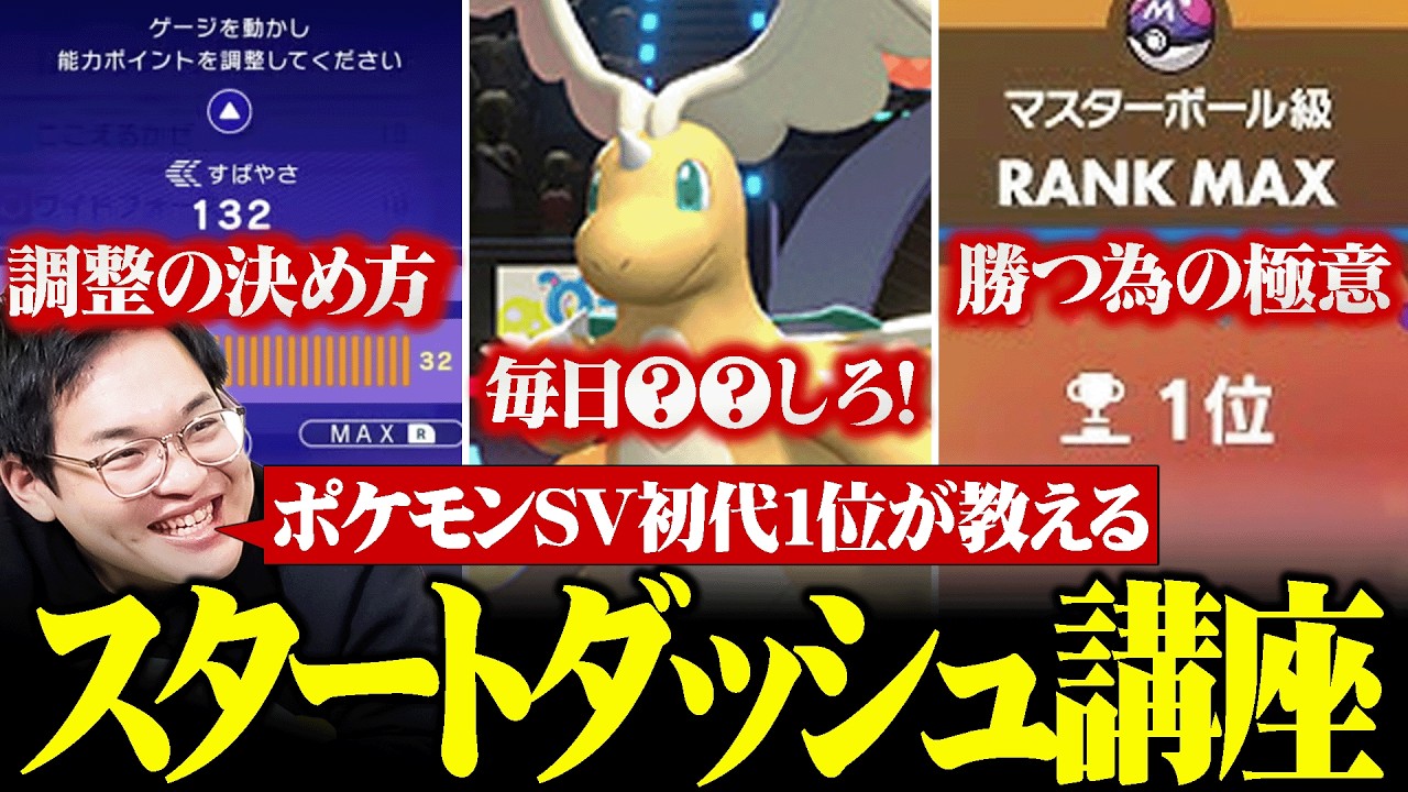 【SV初代1位が教える】ポケモンチャンピオンズでスタートダッシュを決めるならコレだ！