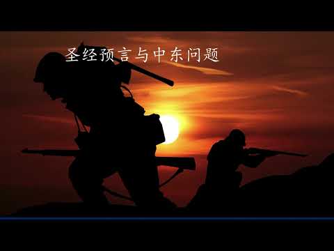 3，圣经预言与中东问题