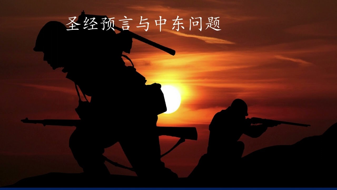 3，圣经预言与中东问题