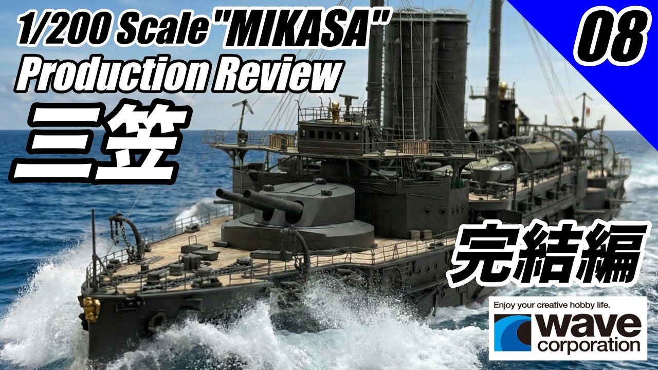 迫力満点！1/200 戦艦三笠 モデル製作 完結編！ – Epic Battleship Build Ep.08 Final