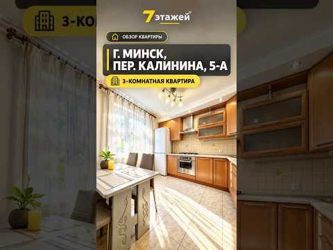 Купить 3-комнатную квартиру, г. Минск, пер. Калинина, 5/А