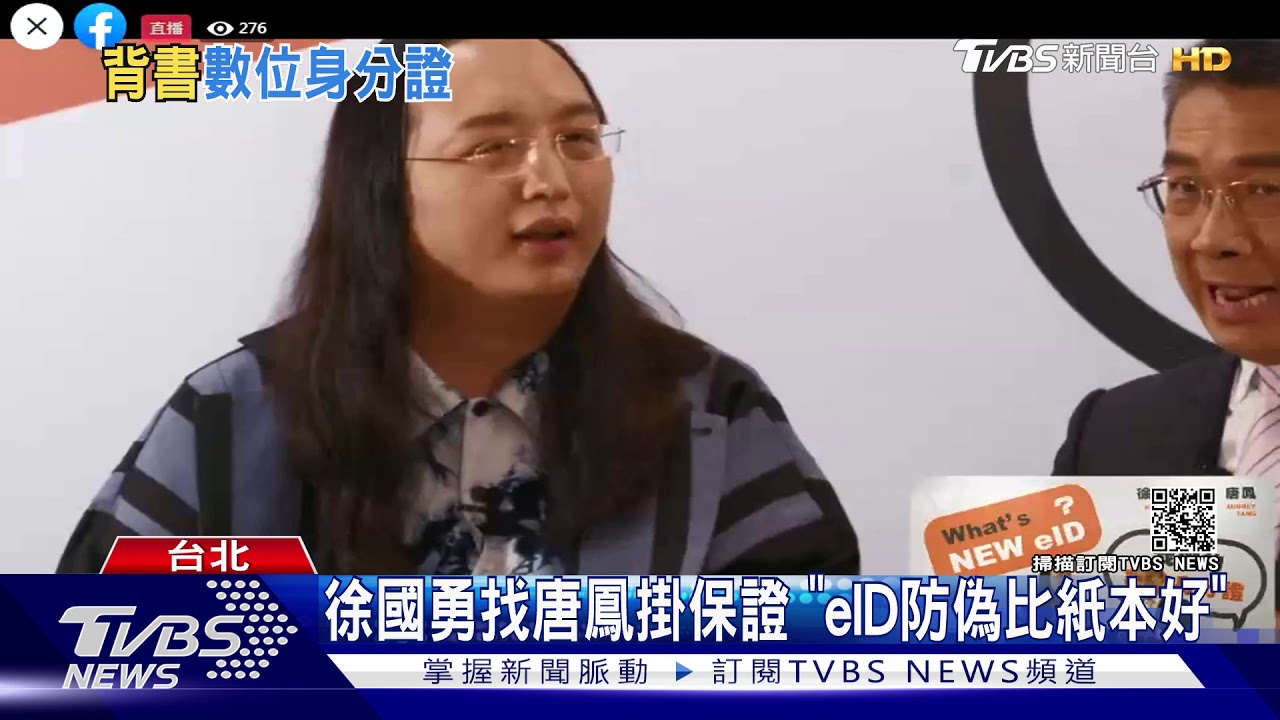 唐鳳直播背書 「數位身分證資安沒問題」