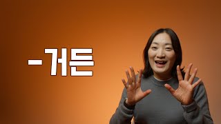 중급 문법 / -거든 문법 배우기 / Learning Korean
