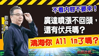 鴻海你 All in了嗎？不看內容不要來！廣達噴漲不回頭，還有伏兵嗎？ (圖)