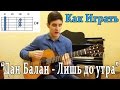#20 Как Играть "Дан Балан (Dan Balan) - Лишь До Утра" на гитаре(Видео ...