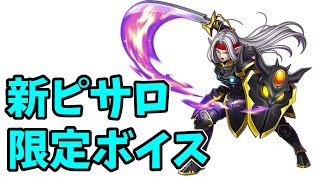 【ドラクエライバルズ】まかいのよろいピサロの全ボイス集【CV.小野大輔】