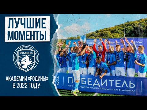 Лучшие моменты академии Родина в 2022 году