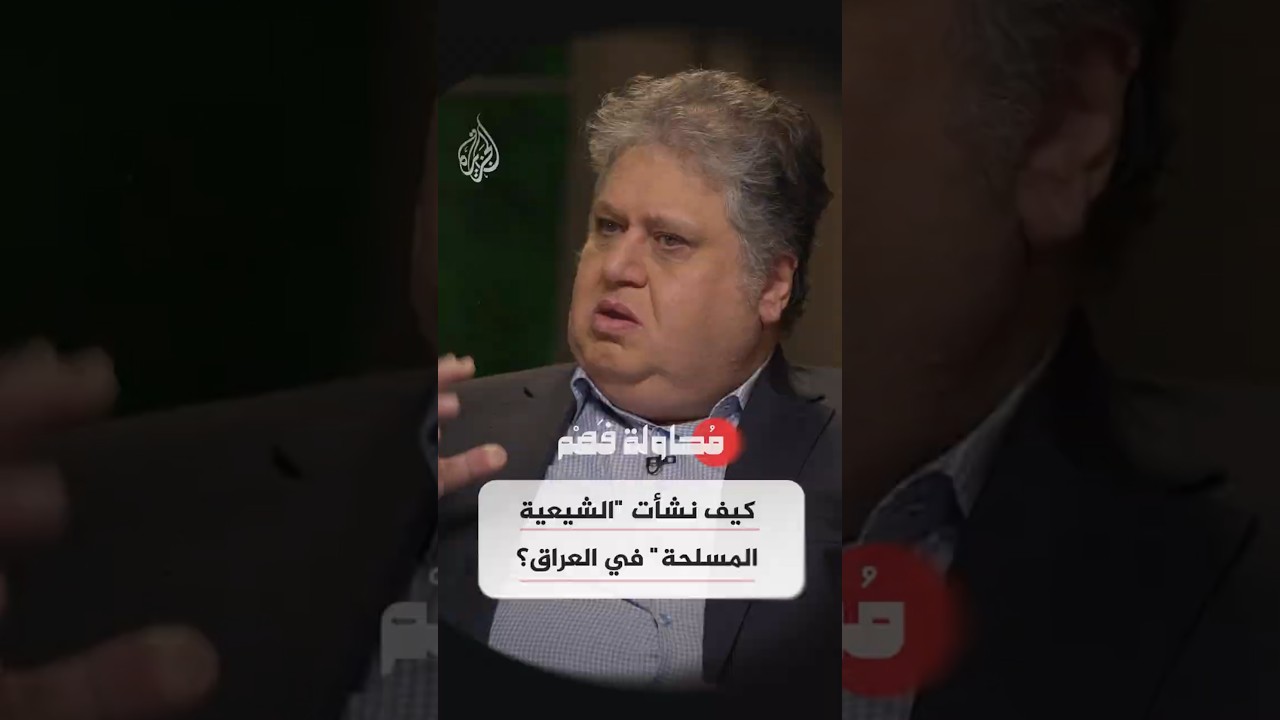 فيديو | محاولة فهم - كيف نشأت "الشيعية المسلحة" في العراق؟
