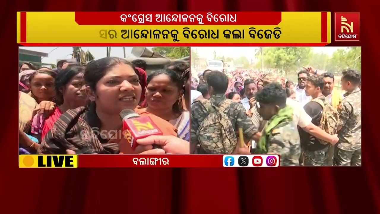 କଂଗ୍ରେସର ଆନ୍ଦୋଳନକୁ ବିଜେଡିର ବିରୋଧ ; ଉଦ୍ଦେଶ୍ୟମୂଳକ ଭାବ?